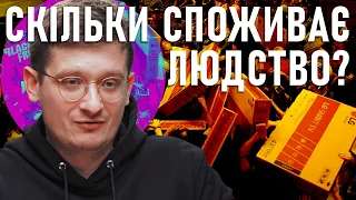 Скільки людина споживає за все своє життя? Роздуми і підрахунки на тему.