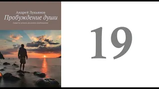 19. Андрей Лукьянов -  Пробуждение души. Секреты личного духовного пробуждения [аудиокнига]