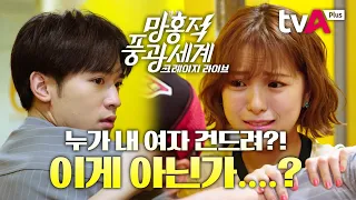 [망홍적풍광세계 : 크레이지 라이브] 누가 내 여자 건드려??😡 이게... 아닌가...?? #티플레이 #로맨스