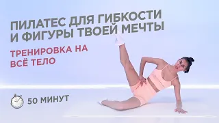 ПИЛАТЕС НА ВСЁ ТЕЛО БЕЗ ИНВЕНТАРЯ ДЛЯ ГИБКОСТИ И ФИГУРЫ МЕЧТЫ / 50 МИНУТ