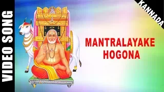 Mantralayake Hogona | Swamy Raghavendra | Dr. Rajkumar | Kannada | Devotional Song | HD Temple Video