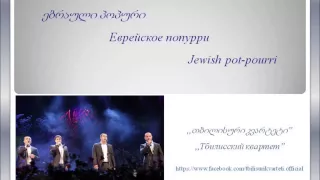 ,,თბილისური კვარტეტი" - ებრაული პოპური / Тбилисский квартет - Еврейское попурри, Jewish pot-pourri