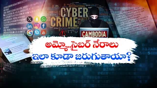 రోజురోజుకు పెరిగిపోతున్న సైబర్‌ నేరాలు | Cyber ​​Crimes are increasing Day by Day | idisangathi