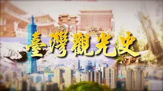 【台灣演義】#台灣觀光史 2019.07.21 | Taiwan History