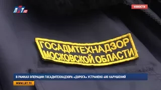 В рамках операции Госадмтехнадзора «Дорога» устранено 400 нарушений