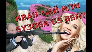 Иван чай или  ВВП ус Ольга Бузова