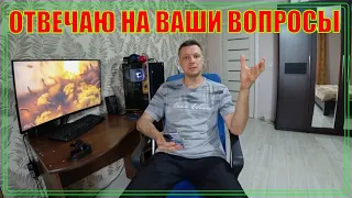 ⁉️ОТВЕЧАЮ НА ВОПРОСЫ‼️