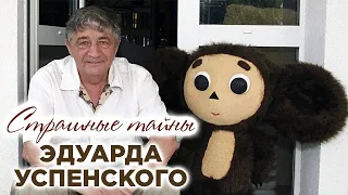 Эдуард Успенский. Темная сторона жизни детского писателя