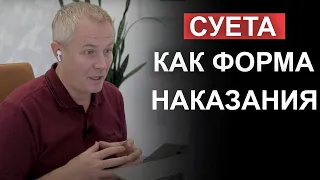 Суета как форма наказания. Вопросы и ответы Александра Шевченко.