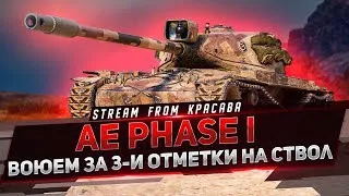 AE PHASE I ● БОРЬБА ЗА 3-И ОТМЕТКИ НА СТВОЛ !