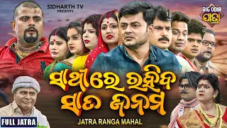 SATHIRE RAHIBA SATA JANAMA- BIG ODIA JATRA - SUPERHIT FULL JATRA - ସାଥିରେ ରହିବା ସାତ ଜନମ | Rangamahal