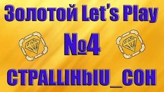 Золотой Летс Плей №4 от CTPALLlHbIU_COH / Танки Онлайн / ЗЛП