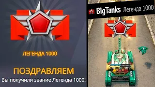 ПЕРВАЯ ЛЕГЕНДА 1000 !!! ПОЛУЧИЛ ПЕРВЫМ в ИГРЕ - ЭТО НЕВОЗМОЖНО ! ТАНКИ ОНЛАЙН