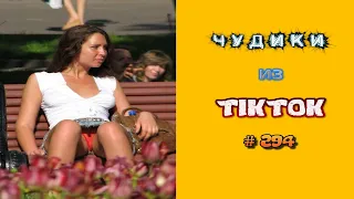 😎 ЧУДИКИ ИЗ ТIК ТОК 😎Top TikTok 2023 №294 (тик ток видео)