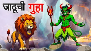 जादूची गुहा | jadui gufa | Marathi Story | Sher Ki Kahani | marathi goshti