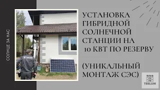 Установка гибридной солнечной станции на 10кВт по резерву. (Уникальный монтаж СЭС)