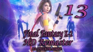 Гора Гагазет и пустыня Биканел. Final Fantasy X-2 HD Remaster прохождение на русском. Серия 13.