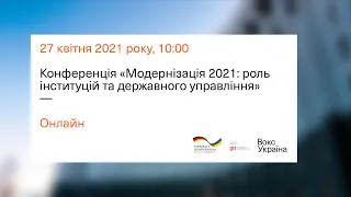 Модернізація 2021: роль інституцій та державного управління