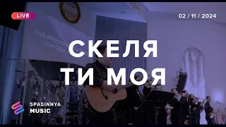 СКЕЛЯ ТИ МОЯ (Live) - Церква «Спасіння» ► Spasinnya MUSIC