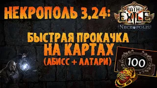 Быстрая прокачка через карты (абисс/брич+шрайны) | PoE 3.24 Necropolis | ПоЕ 3.24 Некрополь