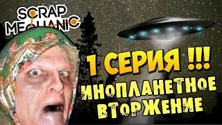 ЗЛОБНЫЕ ПРИШЕЛЬЦЫ ЗАХВАТИЛИ ДЕРЕВНЮ (1 СЕРИЯ) МУЛЬТИК в Scrap Mechanic !!! СКАЧАТЬ СКРАП МЕХАНИК !!!