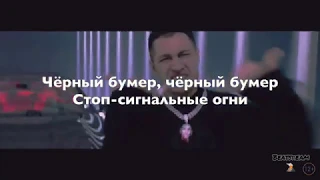 DAVA ft. SERYOGA - ЧЕРНЫЙ БУМЕР 🚀(Текст песни, Lyrics)