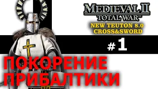 Medieval II: Total War NEW TEUTON - Тевтонский Орден №1 - Покорение Прибалтики