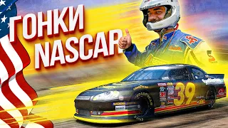 Гонки NASCAR | Пробую каково это в реальной жизни