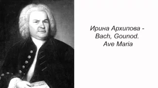 Ирина Архипова - Bach, Gounod. Ave Maria