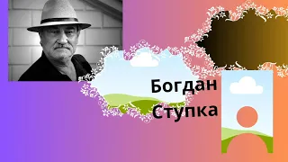 Життя. і творчість  Богдана. Сільвестровича.  Ступки