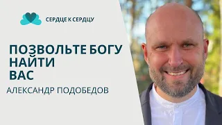 Александр Подобедов - Позвольте Богу Найти Вас