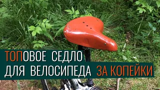 ТОПовое седло для велосипеда за копейки