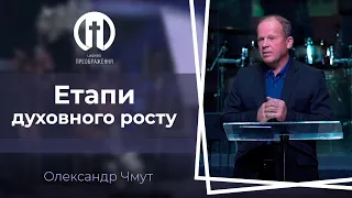 Етапи духовного росту | Олександр Чмут