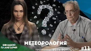 "Есть вопрос?!" #11: Метеорология