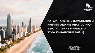 Кардинальные изменения в иммиграции в Австралию - выступление министра 27.04.23 (рабочие визы)