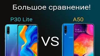 Huawei P30 Lite против Samsung Galaxy A50 что купить?СРАВНЕНИЕ