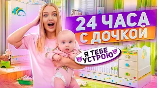 24 Часа с ДОЧКОЙ😍 Наш День с Миленой!