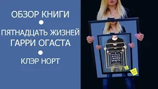 Обзор книги Пятнадцать жизней Гарри Огаста – Клэр Норт