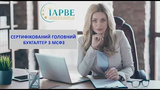 Сертифікований головний бухгалтер з МСФЗ (IAPBE). Відкрите заняття від 02.08.2022