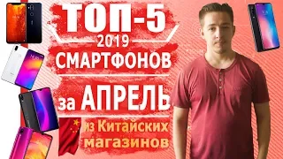 ШОП-ТОП: 5 Смартфонов за АПРЕЛЬ 2019 из Китая, за 60, 120, 200, 340, 500$