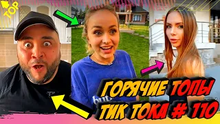 Лучшие Приколы из Тик Ток [2020] Выпуск #110 😎 Лучшее в ТИК ТОК 😎 TIK TOK ВИДЕО 😎 ЧУДИКИ ИЗ ТИК ТОК