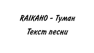 RAIKAHO - Туман | lyrics, текст | Премьера 2021