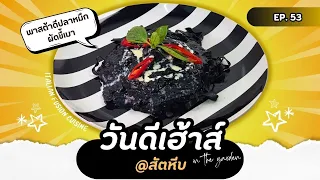 1Eat out | ย้ายมาอยู่ตรงนี้เอง ร้านอาหารอิตาเลี่ยนชื่อดังของพัทยา Wandee House In The Garden [CC]