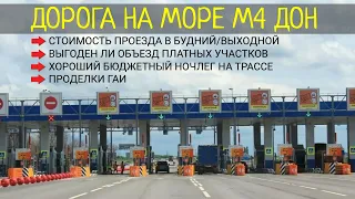 Дорога на море М4 Дон /  Стоимость проезда всех ПВП, как сэкономить, недорогой ночлег