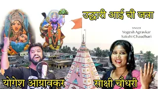 Uddhari Aai Chi Jatra | Yogesh Agravkar, Sakshi Chaudhari |@sadhtoshmusic291