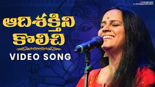 Aadi Shaktini Kolichi Video Song | Chandana Bala Kalyan | Navratri Special Songs 2022 | Mango Music