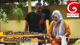 මට අමතකම වෙන්නේ නැතිTv දෙරණ shooting දවස😍😍/Q A video එකක් කරන්න ඔයාලට මගෙන් අහන්න ඔනෙ ප්‍රශ්ණ අහන්න😜