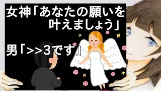 女神「あなたの願いを叶えましょう」　男「≫3です」【2ch】