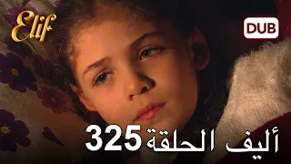 أليف الحلقة 325 | دوبلاج عربي