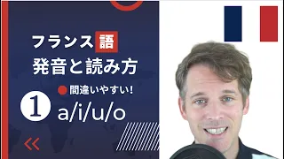 「０からのフランス語」フランス語の発音と読み方①